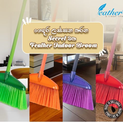 Broom හැම ගෙදරම ලස්සන කරන Secret එක Feather - 12031